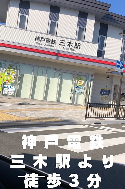 三木駅