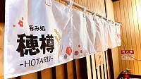 穂樽