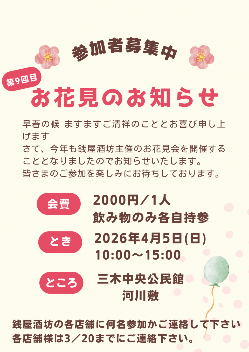 🌸第９回　銭屋酒坊恒例のお花見🌸参加者募集